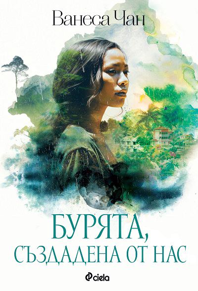 Корица на „Бурята, създадена от нас“