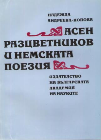 Корица на „Асен Разцветников и немската поезия“