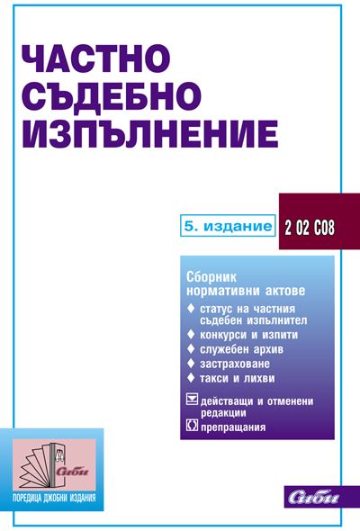 Корица на „Частно съдебно изпълнение, 2 02 С08“