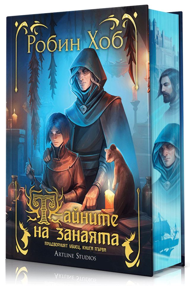 Корица на „Тайните на занаята (Придворният убиец 1)“