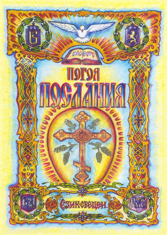 Корица на „Послания“