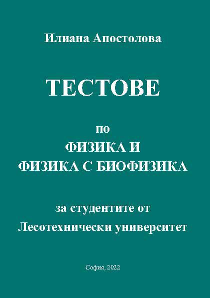 Корица на „Тестове по физика и физика с биофизика“
