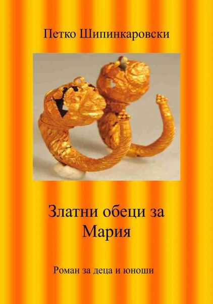 Корица на „Златни обеци за Мария“