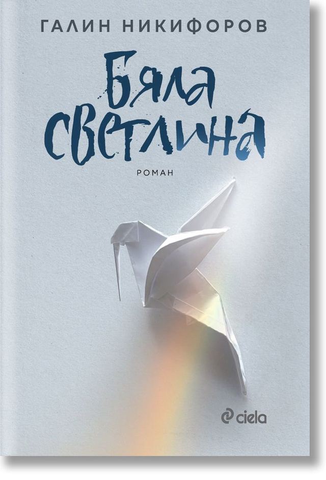 Корица на „Бяла светлина“