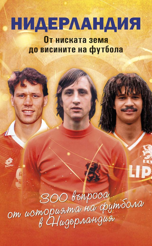 Корица на „Нидерландия - от ниската земя до висините на футбола“