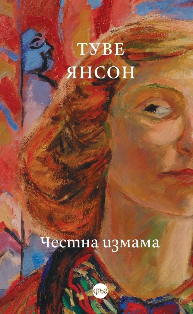 Корица на „Честна измама“