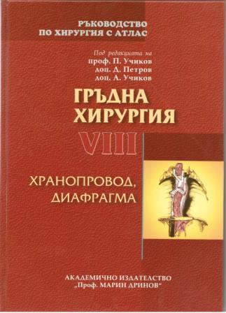 Корица на „Гръдна хирургия“