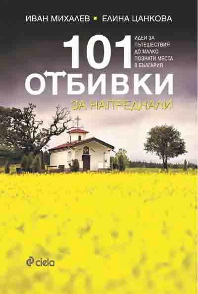 Корица на „101 отбивки за напреднали“