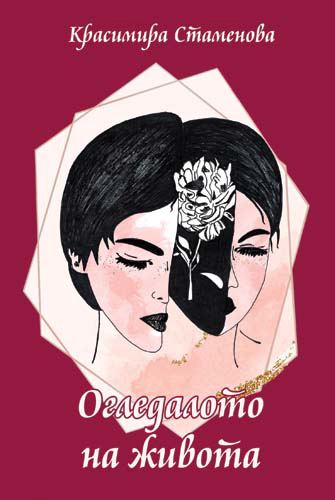 Корица на „Огледало на живота“