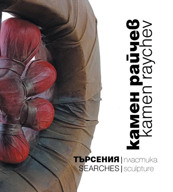 Корица на „Търсения“
