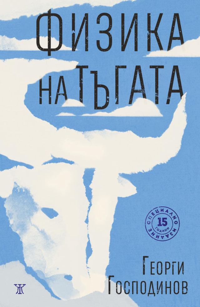 Корица на „Физика на тъгата. Специално издание“