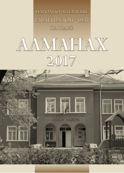 Корица на „Алманах 2017“