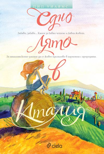 Корица на „Едно лято в Италия“