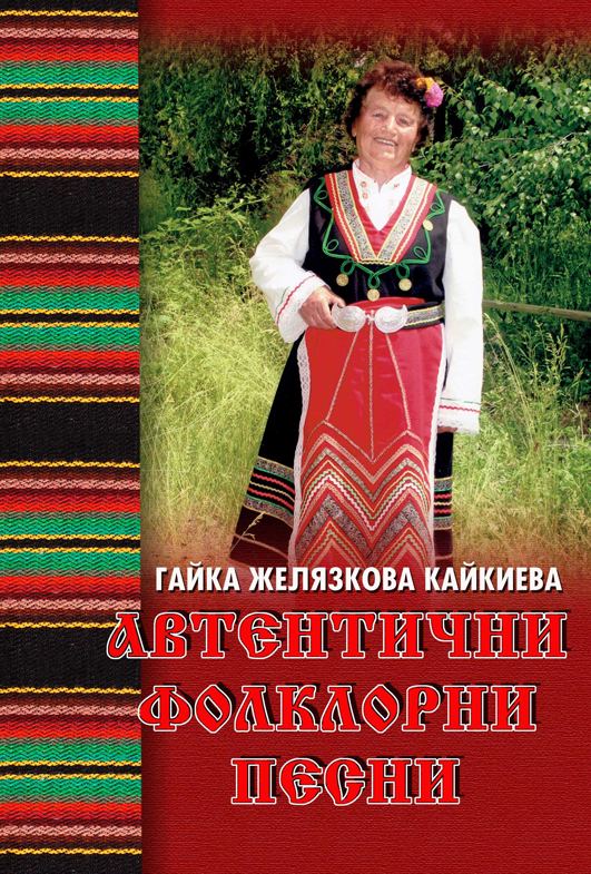 Корица на „Автентични фолклорни песни“