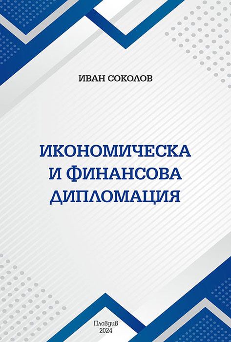 Корица на „Икономическа и финансова дипломация“