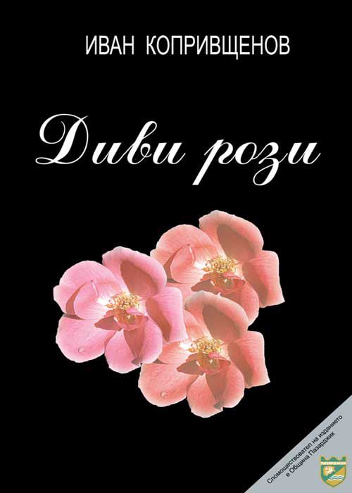 Корица на „Диви рози“
