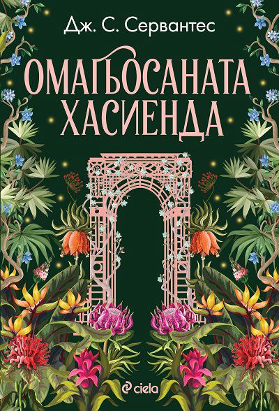 Корица на „Омагьосаната хасиенда“