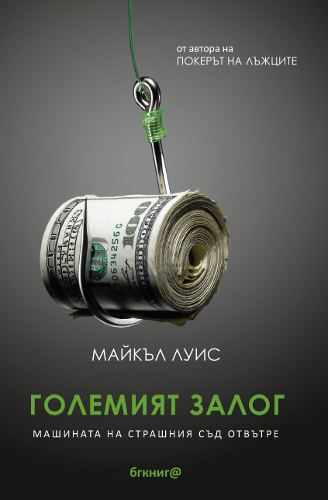 Корица на „Големият залог. Уолстрийт.“