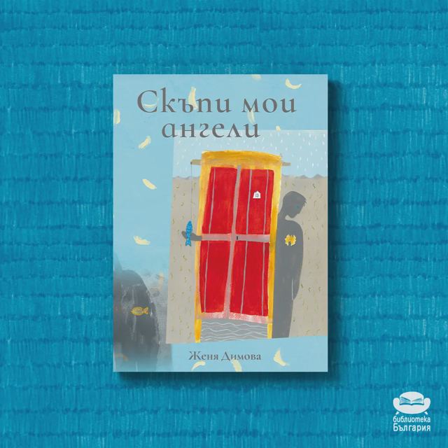 Корица на „Скъпи мои ангели – Женя Димова“