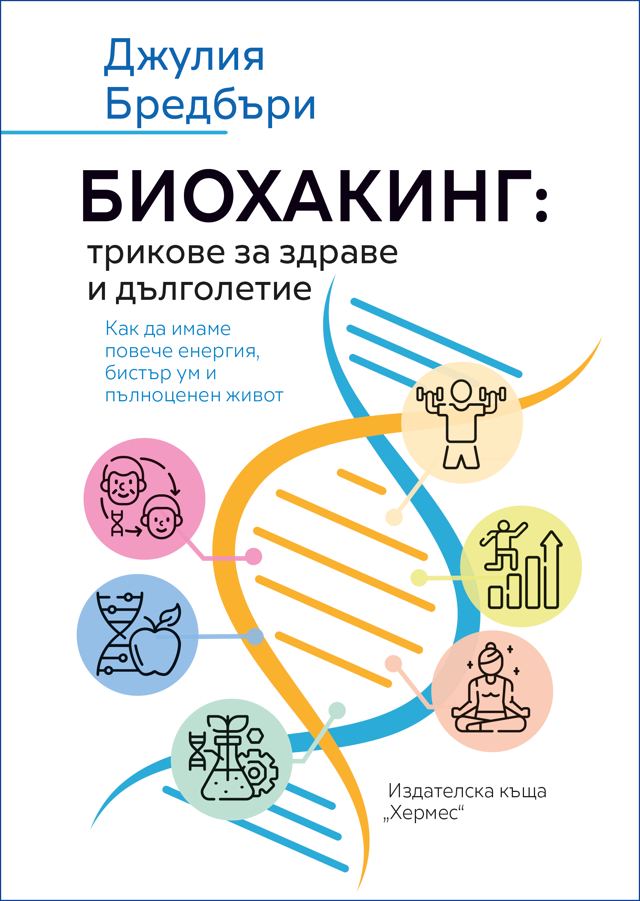 Корица на „Биохакинг: трикове за здраве и дълголетие“