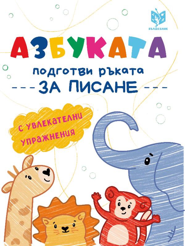 Корица на „Азбуката“