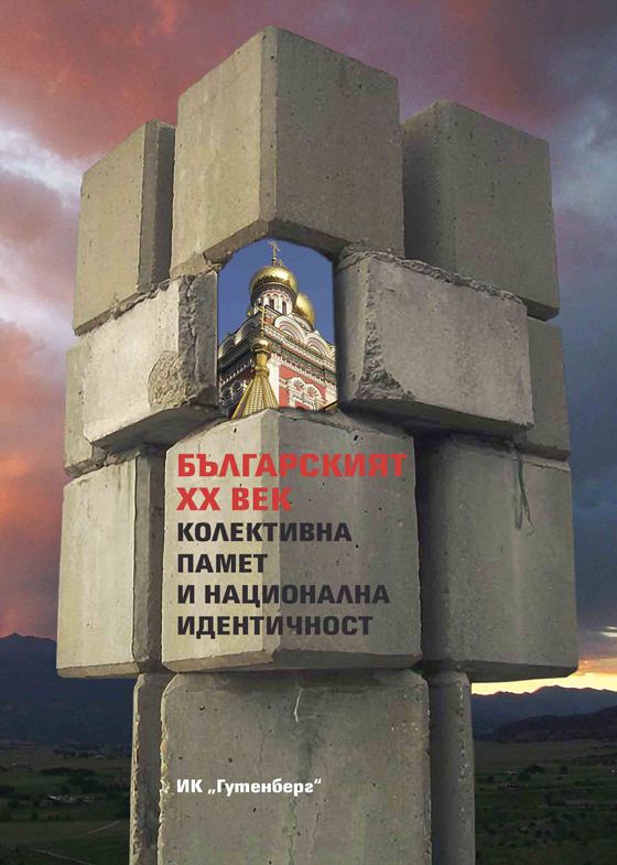 Корица на „Българският XX век. Колективна памет и национална идентичност“