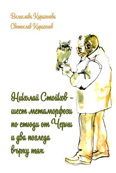 Корица на „Николай Стойков - шест метаморфози по етюди от Черни и два погледа върху тях“