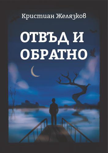 Корица на „Отвъд и обратно“