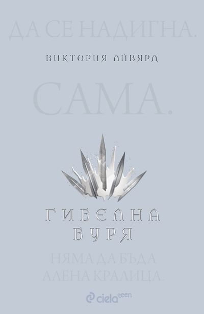 Корица на „Гибелна буря“