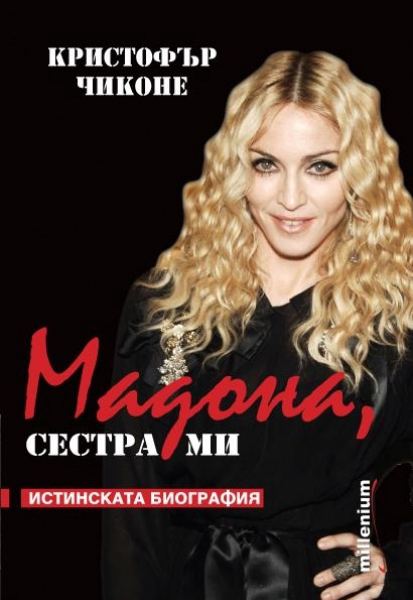 Корица на „Мадона, сестра ми“