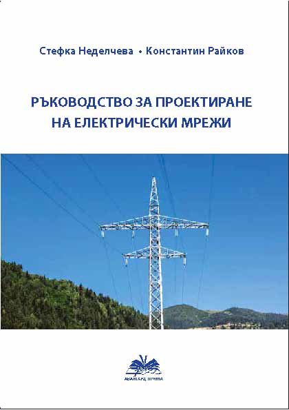 Корица на „Ръководство за проектиране на електрически мрежи“