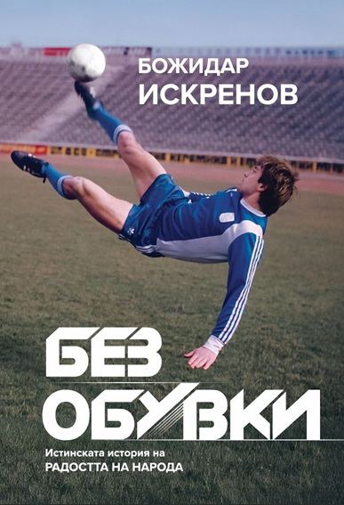 Корица на „Без обувки“
