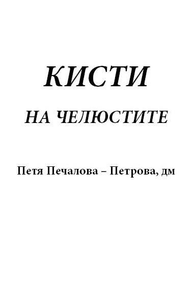 Корица на „Кисти на челюстите“