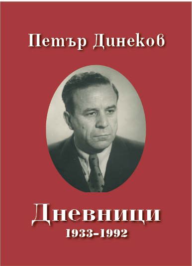 Корица на „Дневници 1933 - 1992“
