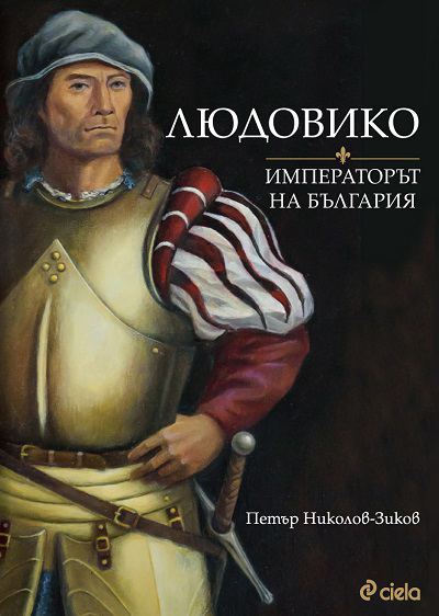 Корица на „Людовико“