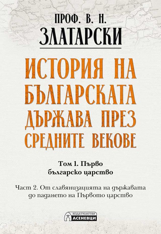 Корица на „История на българската държава през средните векове. Том 1. Част 2.“