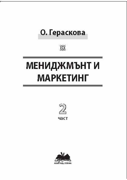 Корица на „Мениджмънт и маркетинг“