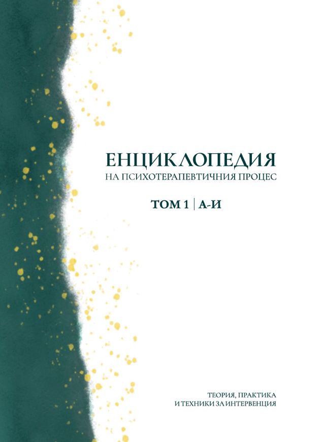Корица на „Енциклопедия на психотерапевтичния процес – том 1 (А-И)“