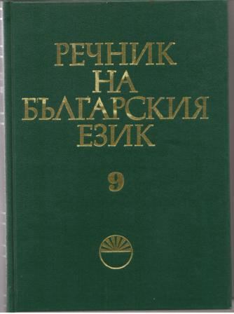 Корица на „Речник на българския език“