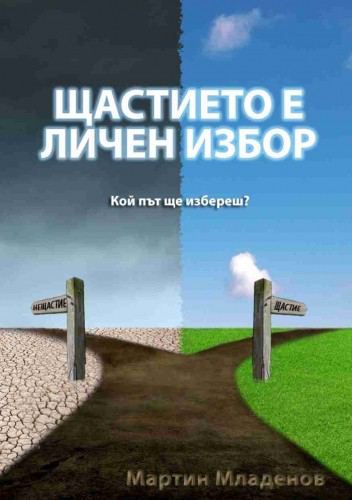 Корица на „Щастието е личен избор“