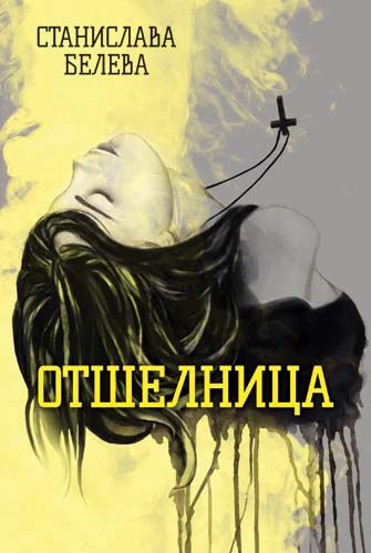 Корица на „Отшелница“