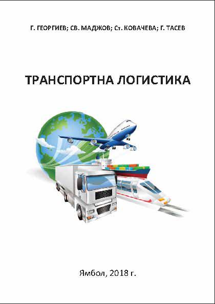 Корица на „Транспортна логистика“