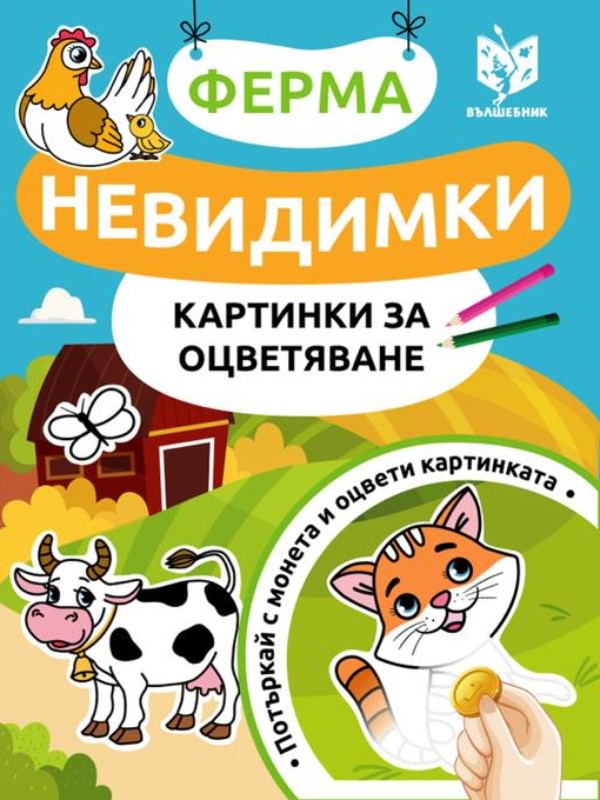 Корица на „Невидимки - картинки за оцветяване“