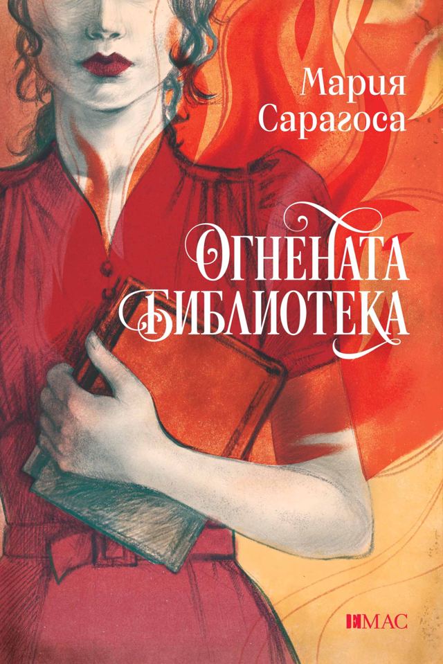 Корица на „Огнената библиотека“
