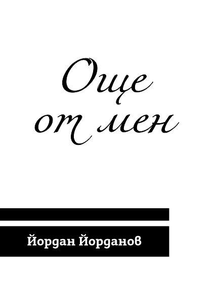 Корица на „Още от мен“