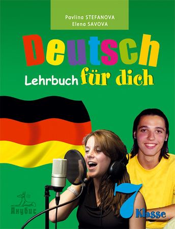 Корица на „Немски език "Deutsch Für Dich" за 7. клас“