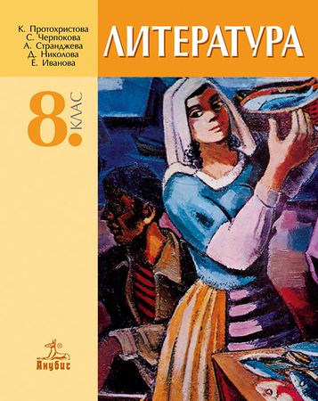 Корица на „Литература за 8. клас“