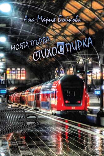 Корица на „Моята първа стихоспирка“
