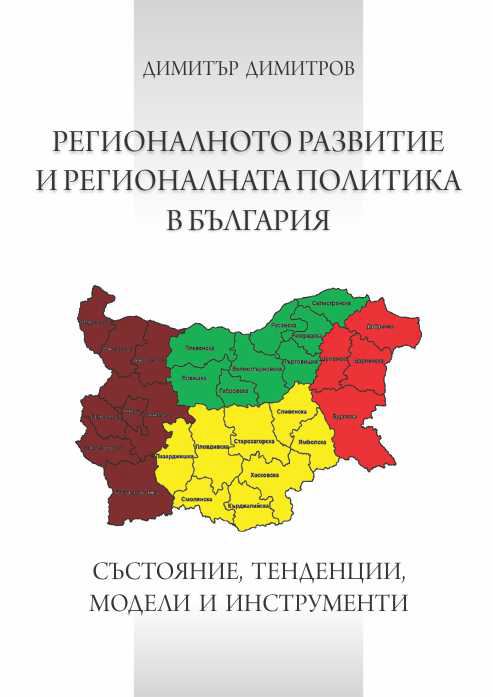 Корица на „Регионалното развитие и регионалната политика в България: състояние, тенденции, модели, инструменти“