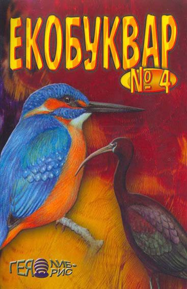 Корица на „Екобуквар №4“